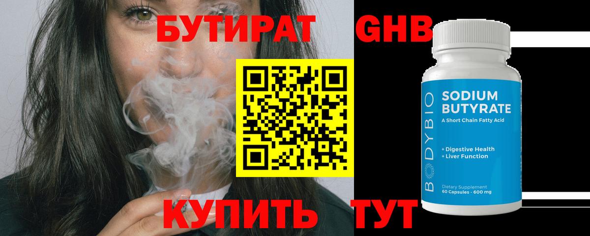 Бутират Butirat Новотроицк
